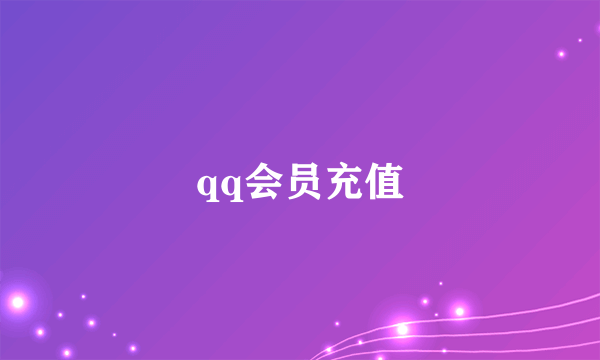 qq会员充值