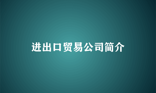 进出口贸易公司简介