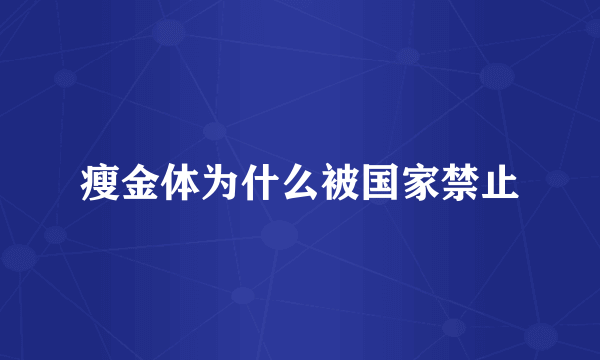 瘦金体为什么被国家禁止