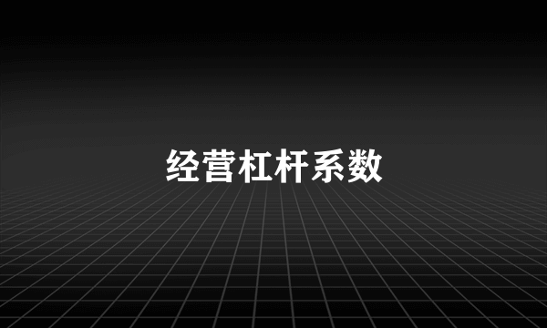 经营杠杆系数