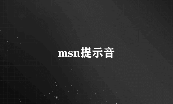 msn提示音