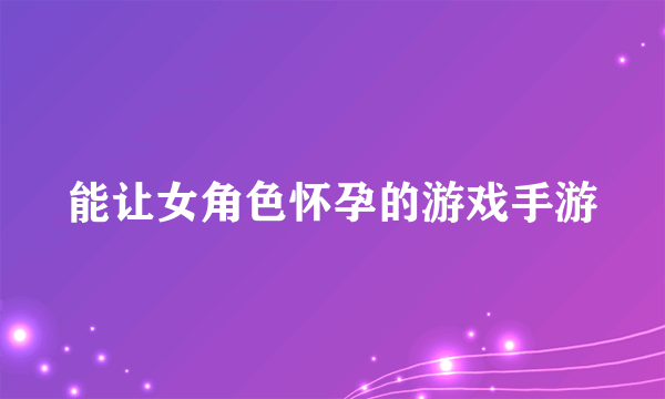 能让女角色怀孕的游戏手游