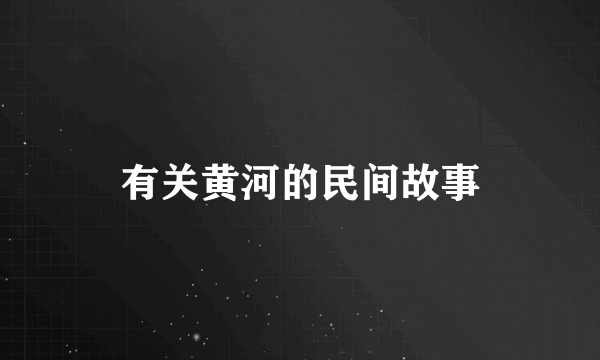 有关黄河的民间故事