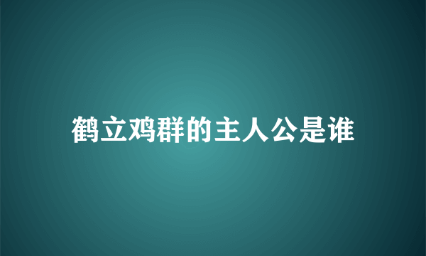 鹤立鸡群的主人公是谁