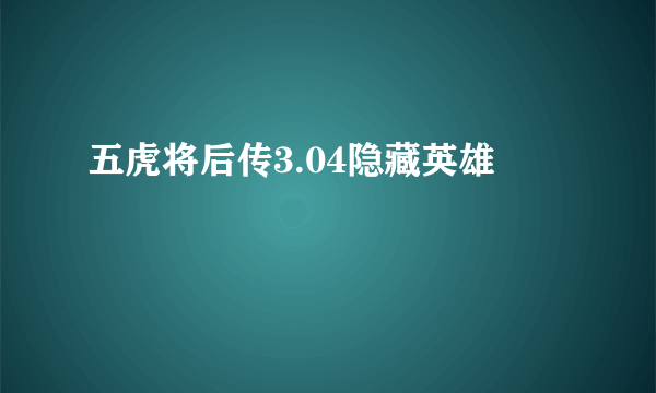 五虎将后传3.04隐藏英雄