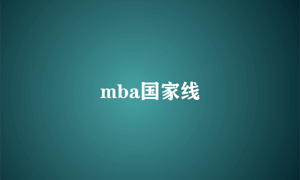 mba国家线