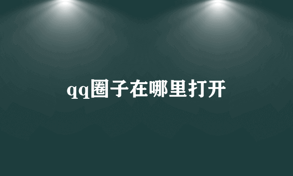 qq圈子在哪里打开