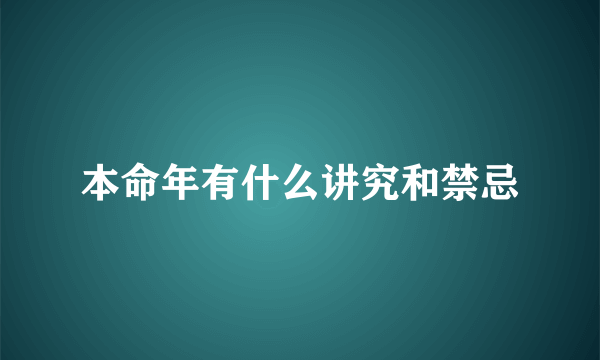 本命年有什么讲究和禁忌