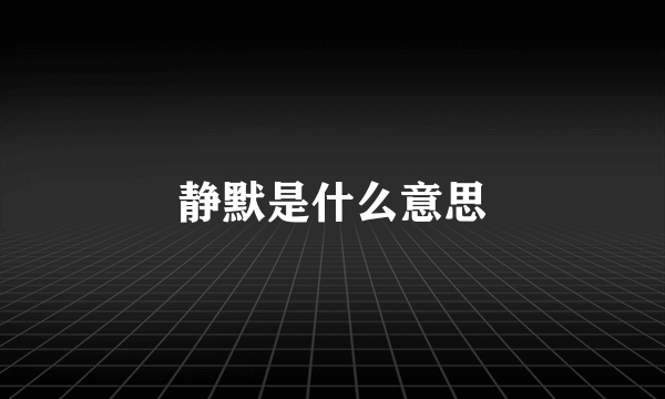 静默是什么意思