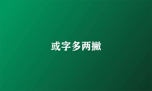 或字多两撇