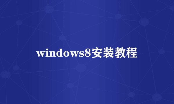 windows8安装教程