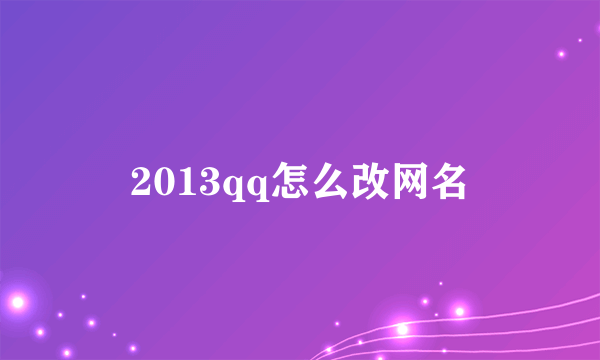 2013qq怎么改网名