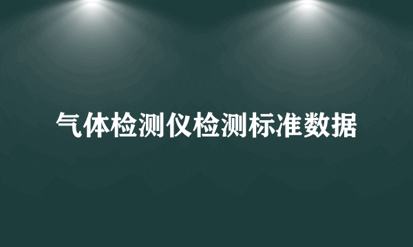 气体检测仪检测标准数据