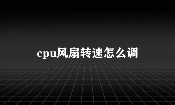 cpu风扇转速怎么调