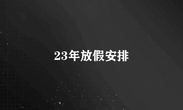 23年放假安排