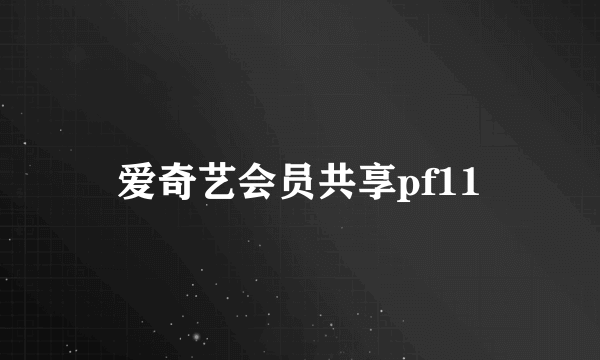 爱奇艺会员共享pf11