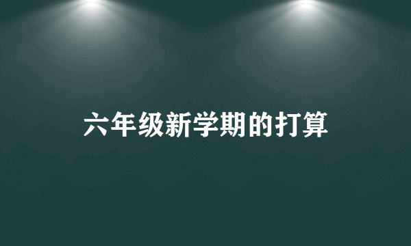 六年级新学期的打算