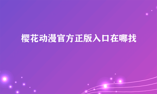 樱花动漫官方正版入口在哪找