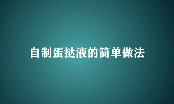 自制蛋挞液的简单做法