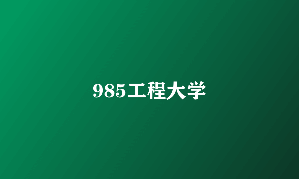 985工程大学