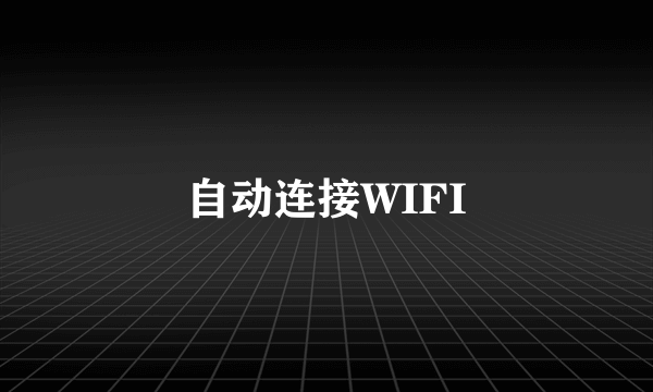 自动连接WIFI