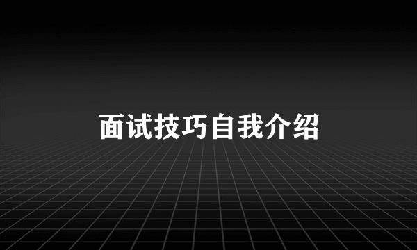 面试技巧自我介绍