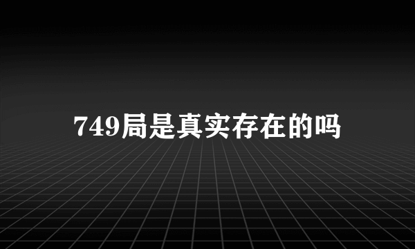 749局是真实存在的吗