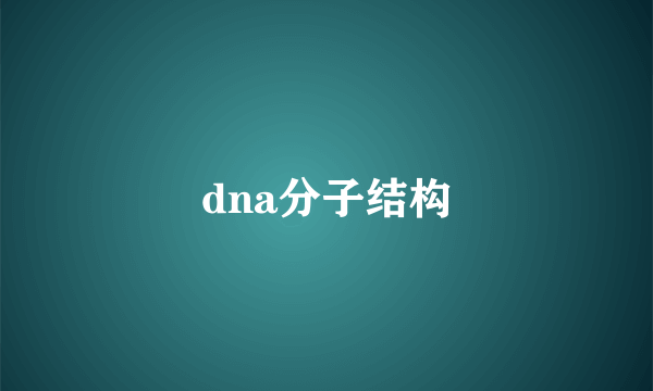 dna分子结构