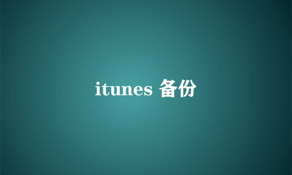 itunes 备份