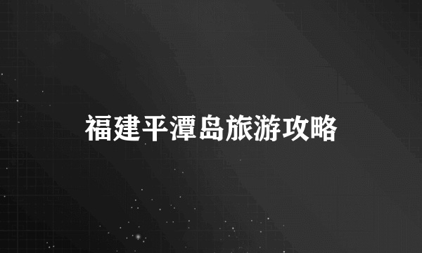 福建平潭岛旅游攻略