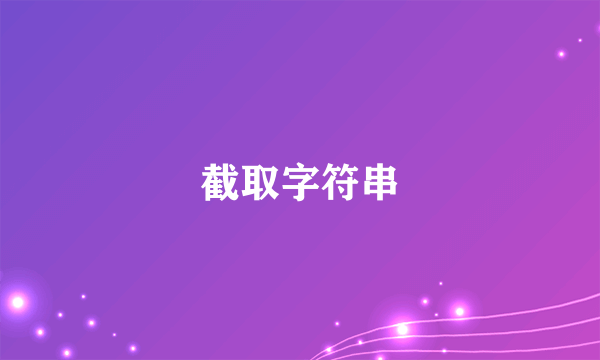 截取字符串