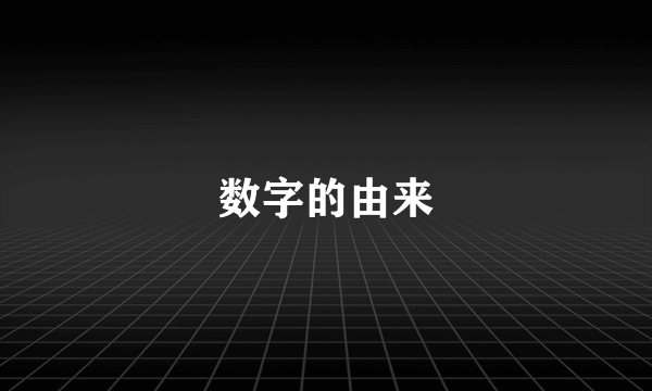 数字的由来