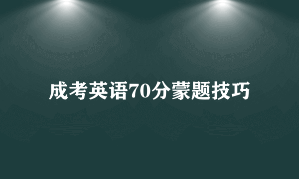 成考英语70分蒙题技巧