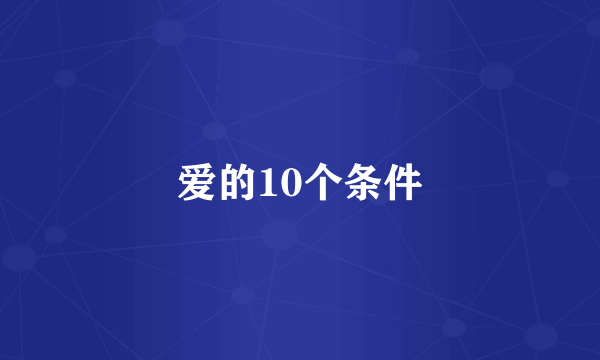 爱的10个条件