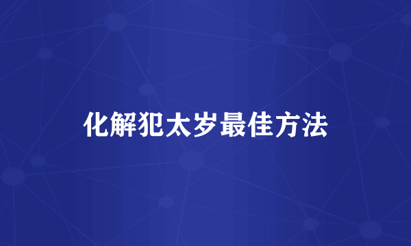 化解犯太岁最佳方法