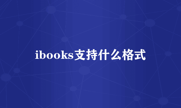 ibooks支持什么格式