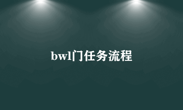 bwl门任务流程