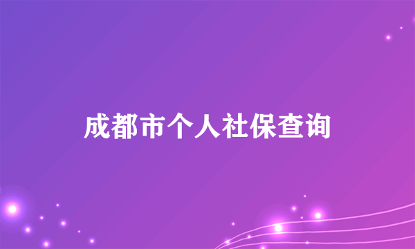 成都市个人社保查询