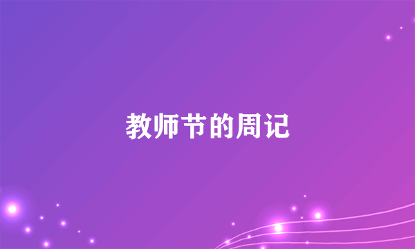 教师节的周记