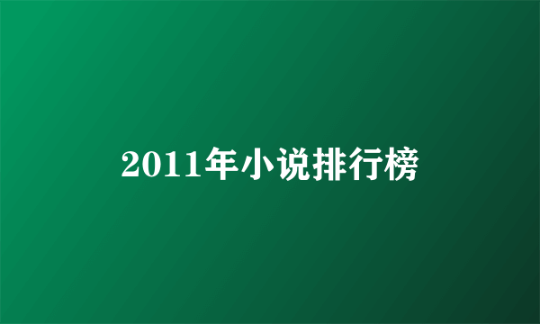 2011年小说排行榜