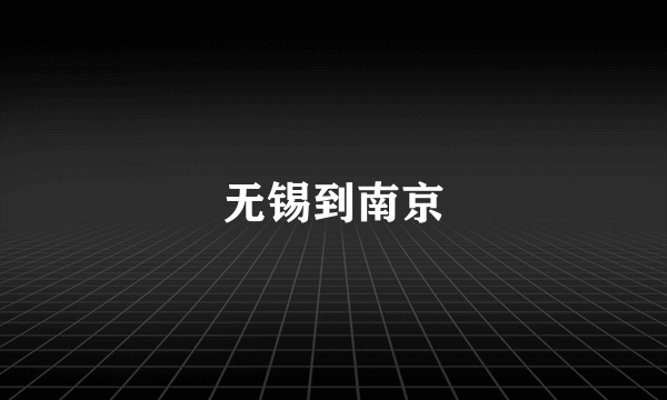 无锡到南京