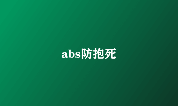 abs防抱死