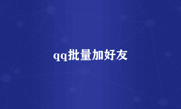 qq批量加好友