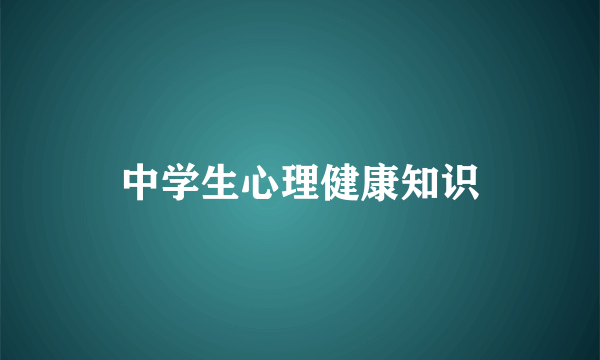 中学生心理健康知识