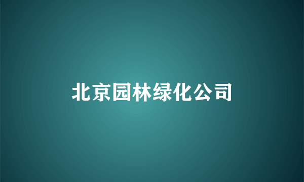 北京园林绿化公司