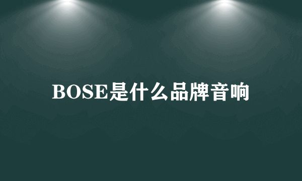 BOSE是什么品牌音响