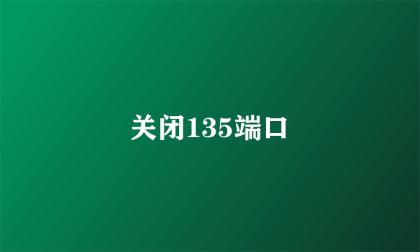 关闭135端口