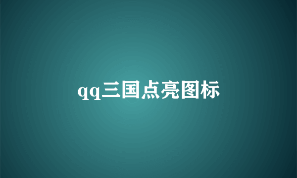 qq三国点亮图标