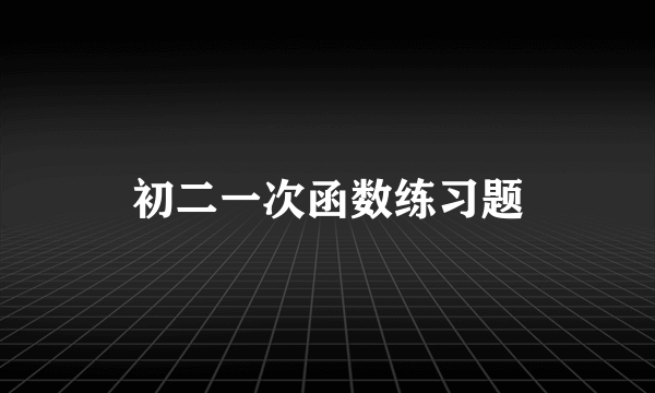 初二一次函数练习题