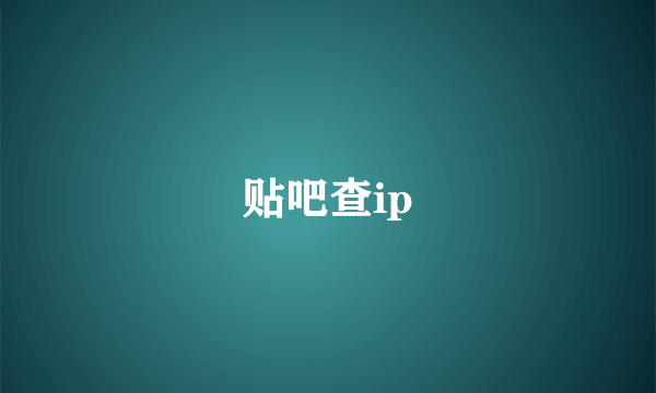 贴吧查ip